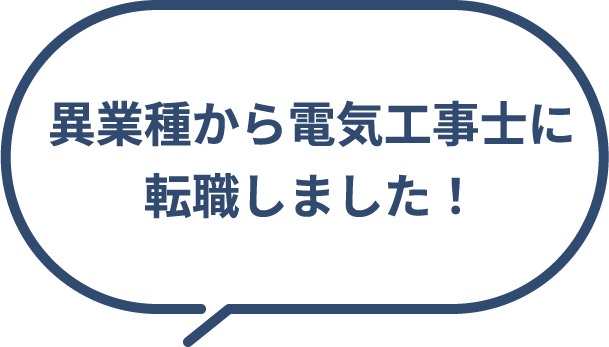 異業種から電気工事士に転職しました！
