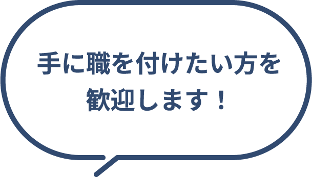 手に職を付けたい方を歓迎します！
