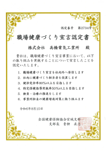 職場健康づくり宣言認定書