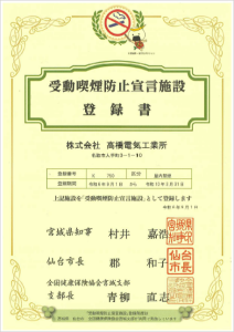 受動喫煙防止宣言施設