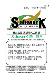 SafeworK宣言